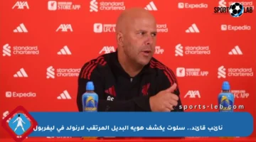 نائب قائد.. سلوت يكشف هوية البديل المرتقب لأرنولد في ليفربول